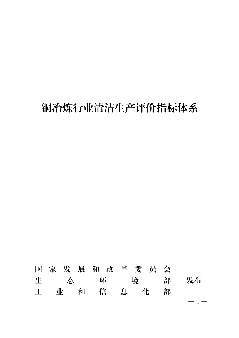 三部门印发铜冶炼等2项行业清洁生产评价指标体系！2024年3月1日起施行-环保卫士