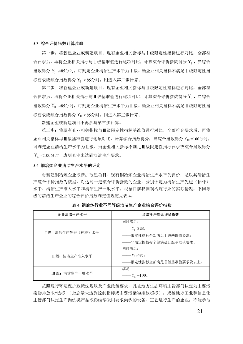 三部门印发铜冶炼等2项行业清洁生产评价指标体系！2024年3月1日起施行