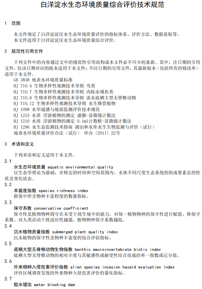 河北省地方标准《白洋淀水生态环境质量综合评价技术规范》施行！-环保卫士