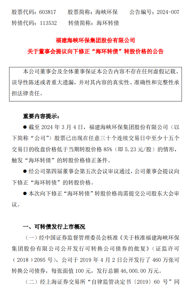 海峡环保董事会提议向下修正“海环转债”转股价格！-环保卫士