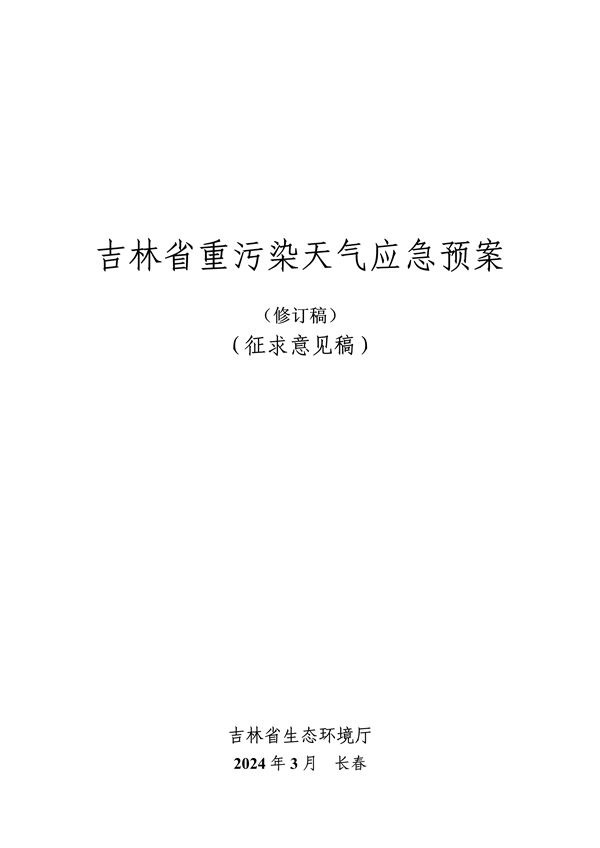 吉林省重污染天气应急预案（2024年修订）征求意见-环保卫士