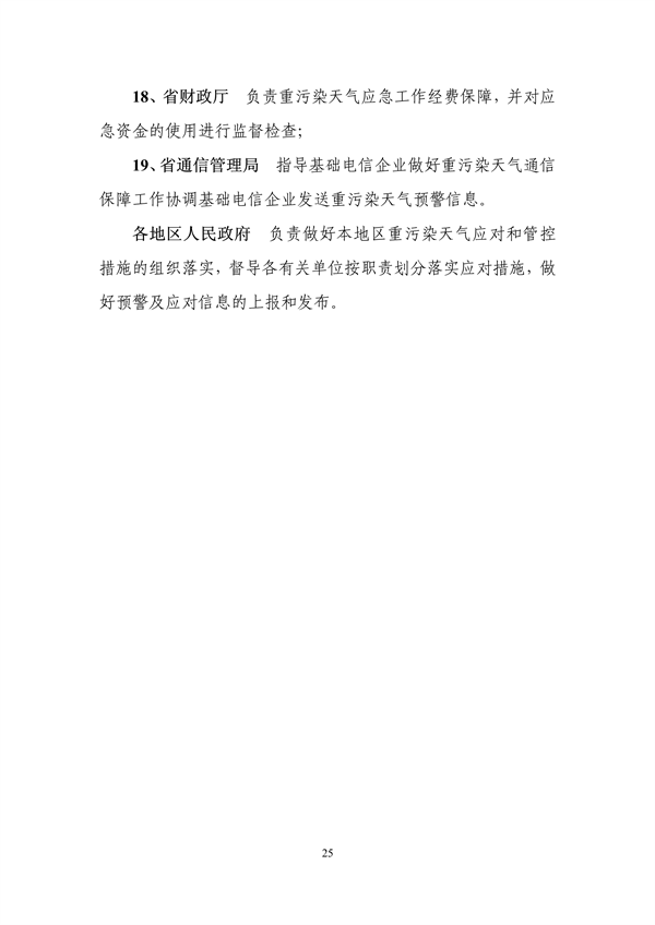 吉林省重污染天气应急预案（2024年修订）征求意见