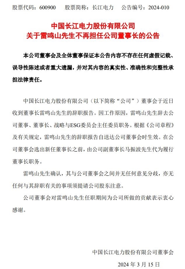 市值超6000亿，长江电力董事长辞职-环保卫士