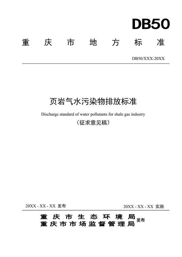 重庆市页岩气水污染物排放标准（征求意见稿）-环保卫士