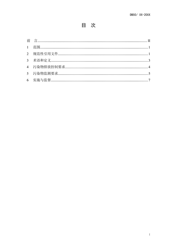 重庆市页岩气水污染物排放标准（征求意见稿）