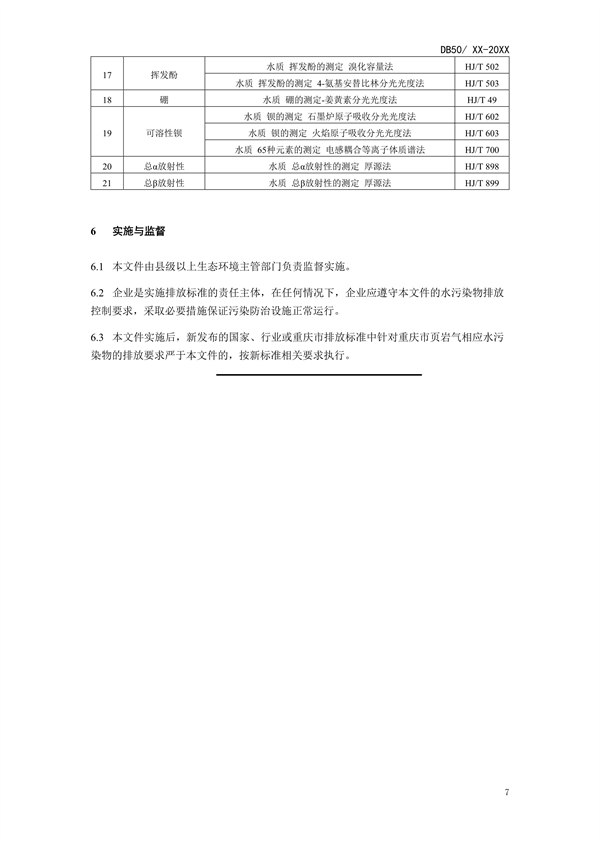 重庆市页岩气水污染物排放标准（征求意见稿）