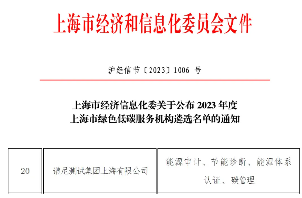 谱尼测试成功入选“上海市绿色低碳服务机构”名单-环保卫士