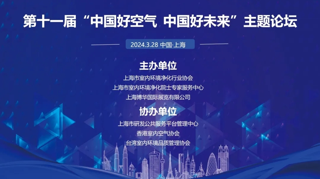 让好空气被看见丨第十一届“中国好空气&#183;中国好未来”主题论坛、第七届中国长三角室内环境治理技能比武大赛完美收官！