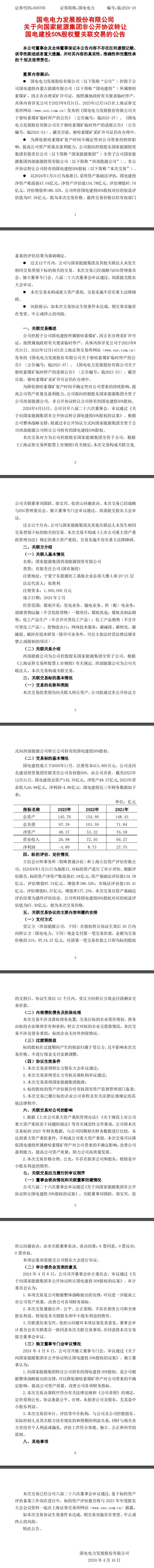 国电电力：拟向国家能源集团转让国电建投50%股权，交易价格67.39亿元-环保卫士