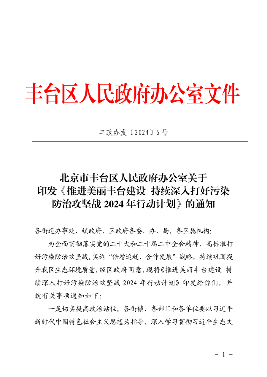 《推进美丽丰台建设 持续深入打好污染防治攻坚战2024年行动计划》发布-环保卫士