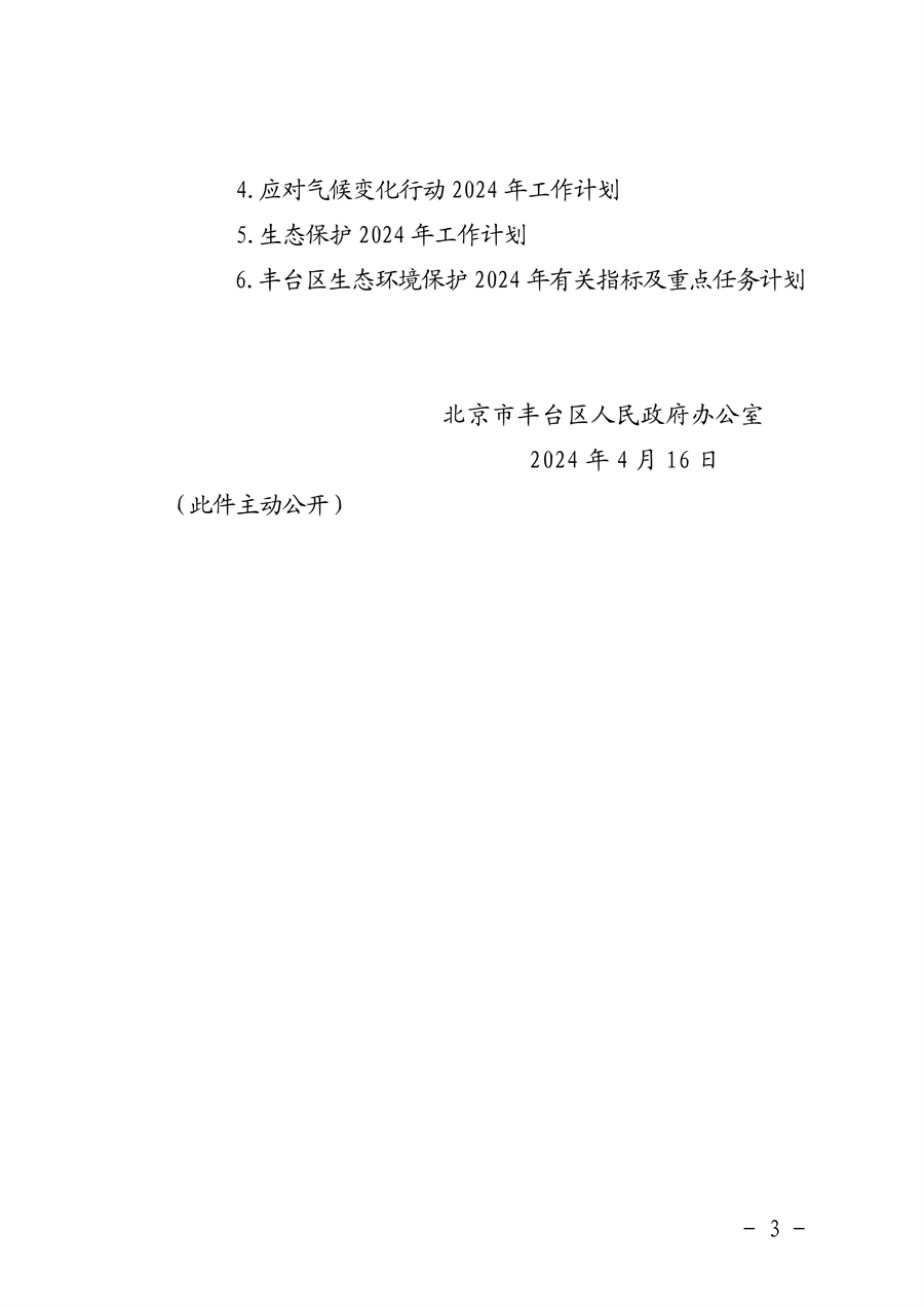 《推进美丽丰台建设 持续深入打好污染防治攻坚战2024年行动计划》发布