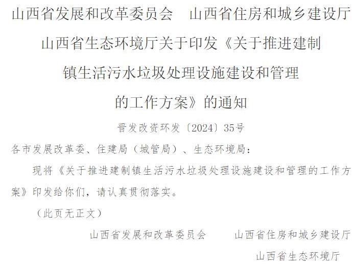 山西3部门联合印发《关于推进建制镇生活污水垃圾处理设施建设和管理的工作方案》！-环保卫士