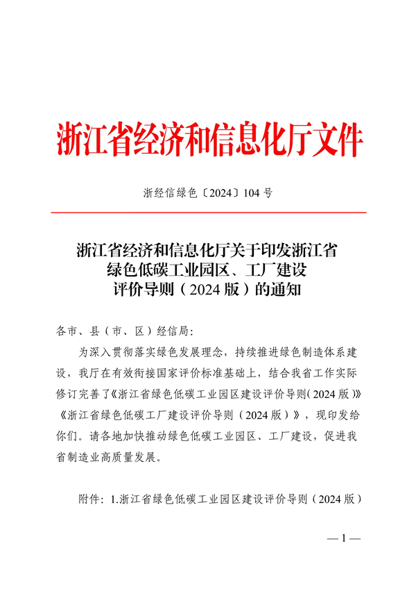 浙江省绿色低碳工业园区、工厂建设评价导则（2024版）发布-环保卫士