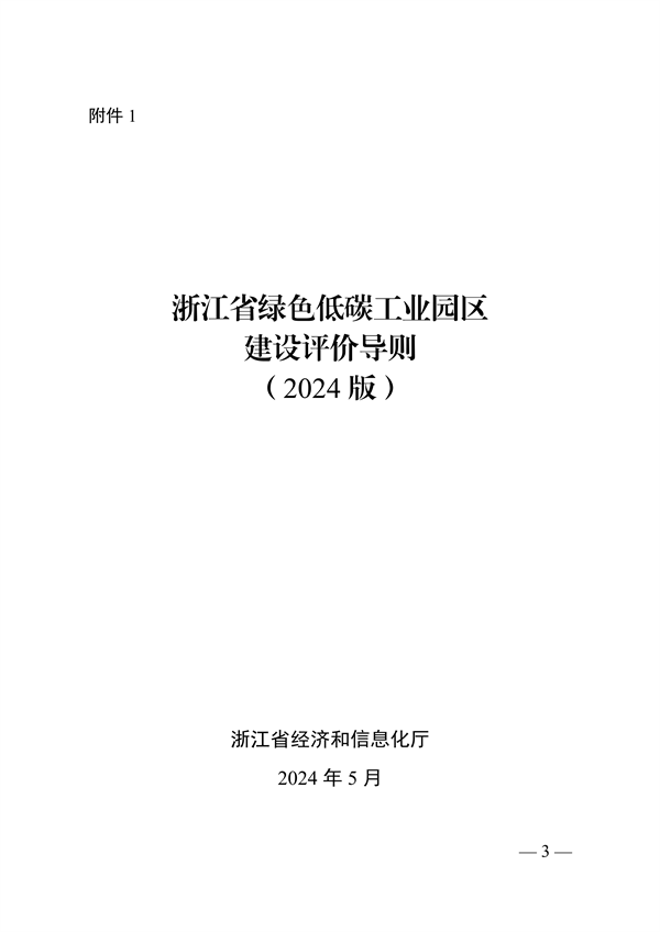 浙江省绿色低碳工业园区、工厂建设评价导则（2024版）发布