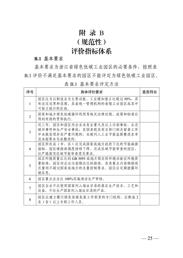 浙江省绿色低碳工业园区、工厂建设评价导则（2024版）发布