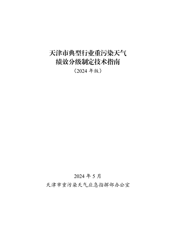 《天津市典型行业重污染天气绩效分级制定技术指南（2024年版）》发布-环保卫士