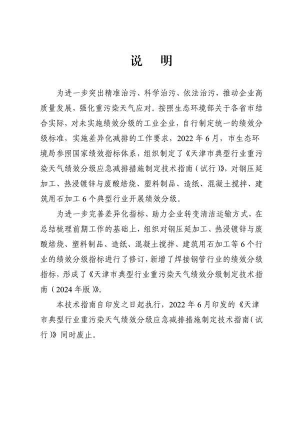 《天津市典型行业重污染天气绩效分级制定技术指南（2024年版）》发布