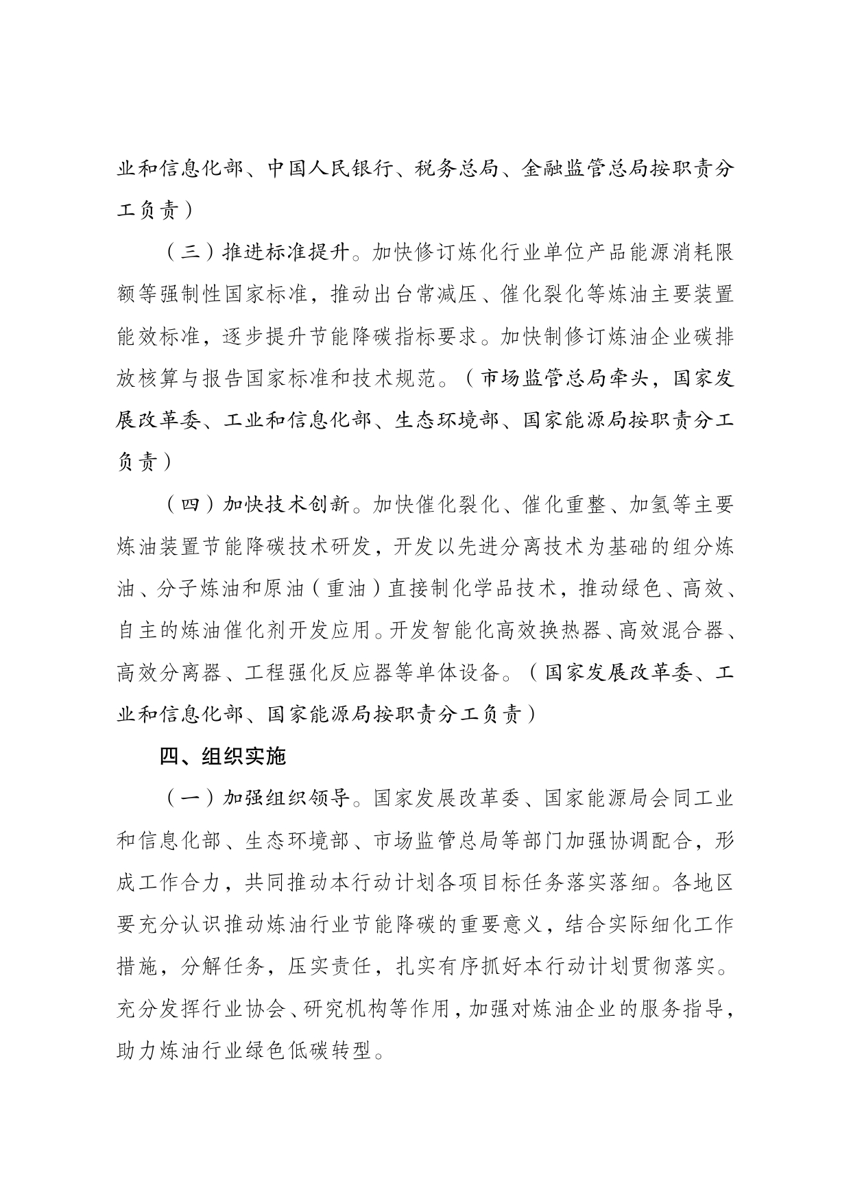 发改委等部门印发《炼油行业节能降碳专项行动计划》