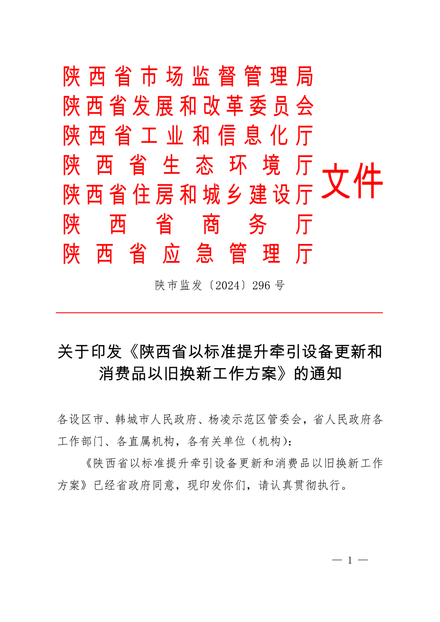 《陕西省以标准提升牵引设备更新和消费品以旧换新工作方案》发布-环保卫士