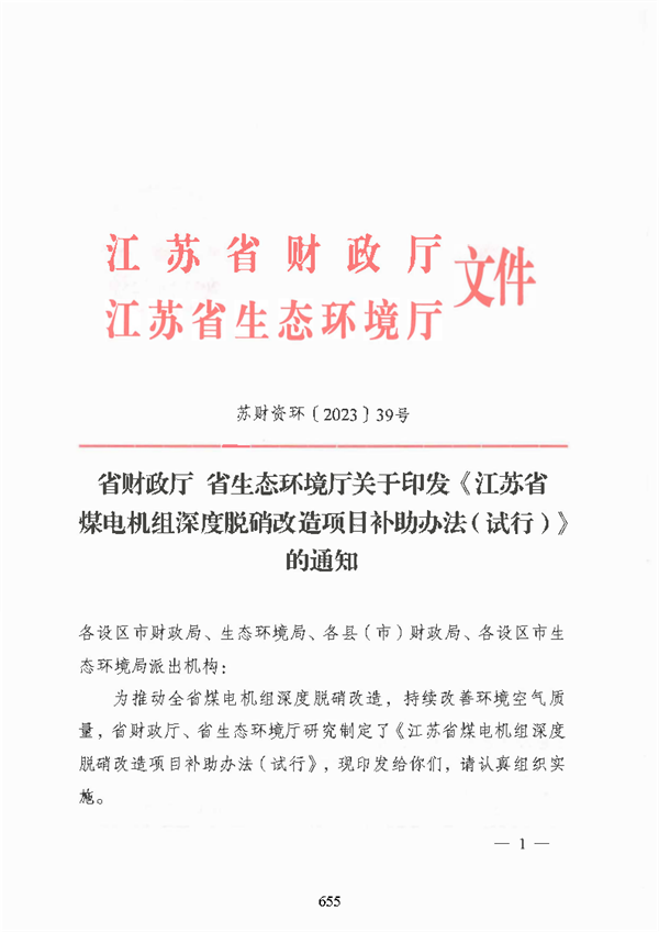 江苏省煤电机组深度脱硝改造项目补助办法（试行）-环保卫士