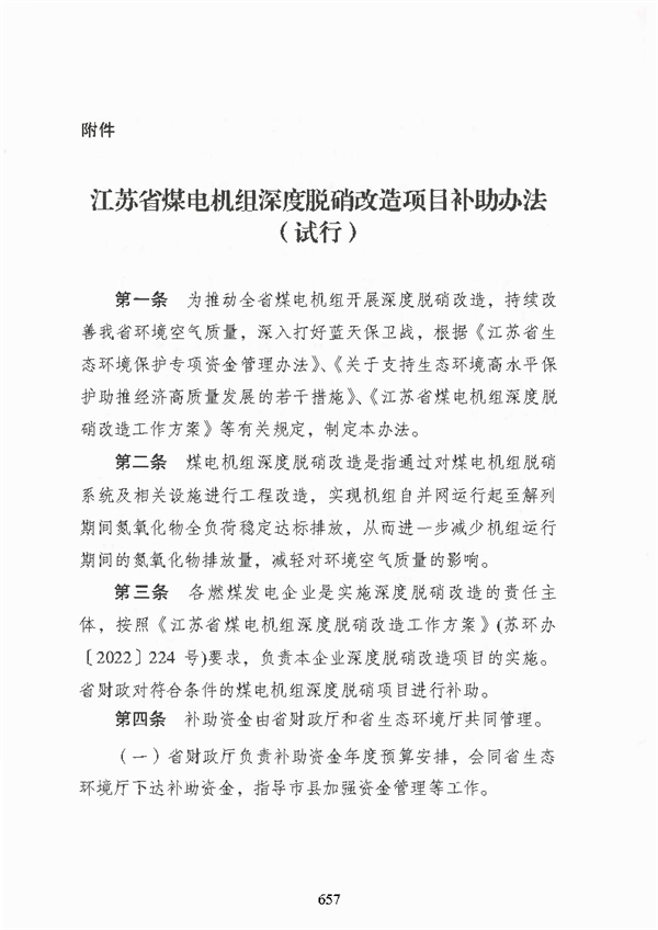 江苏省煤电机组深度脱硝改造项目补助办法（试行）