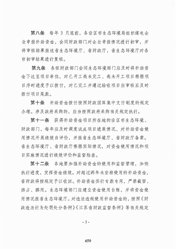 江苏省煤电机组深度脱硝改造项目补助办法（试行）