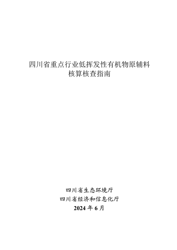 四川省重点行业低挥发性有机物原辅料核算核查指南（试行）-环保卫士