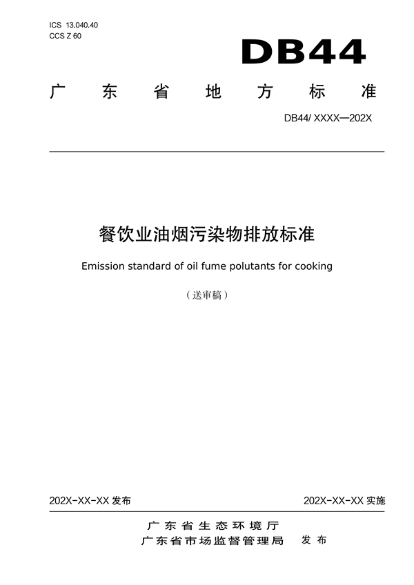 广东省地方标准《餐饮业油烟污染物排放标准》（送审稿）征求意见-环保卫士