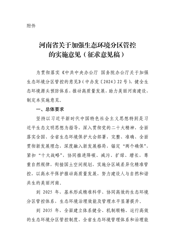 《河南省关于加强生态环境分区管控的实施意见》公开征求意见-环保卫士