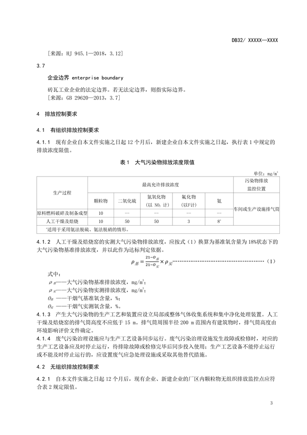 江苏省发布地标《砖瓦工业大气污染物排放标准（征求意见稿）》