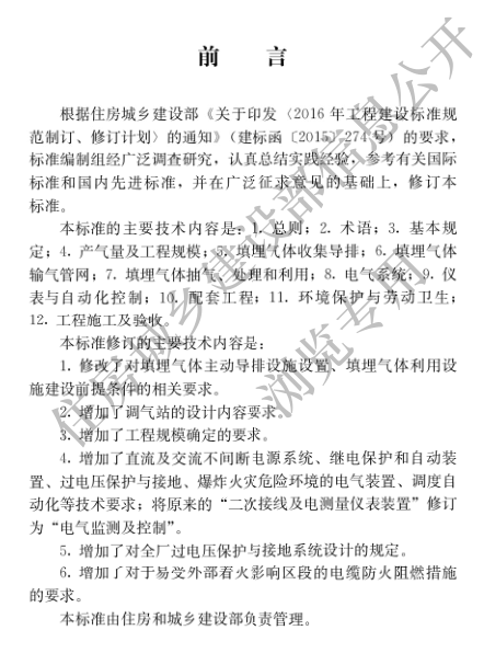 国家住建设部发布《生活垃圾卫生填埋场填埋气体收集处理及利用工程技术标准》行业标准-环保卫士