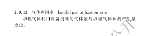 国家住建设部发布《生活垃圾卫生填埋场填埋气体收集处理及利用工程技术标准》行业标准