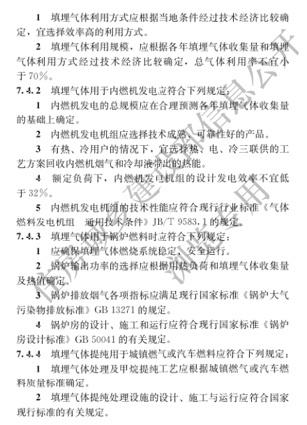 国家住建设部发布《生活垃圾卫生填埋场填埋气体收集处理及利用工程技术标准》行业标准