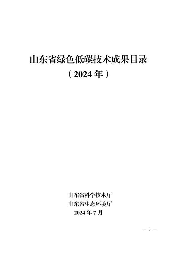 《2024年山东省绿色低碳技术成果目录》发布-环保卫士