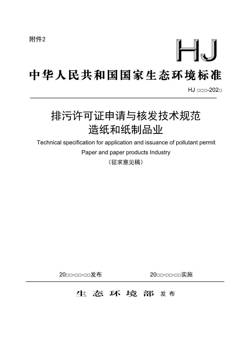 生态环境部：排污许可证申请与核发技术规范 造纸和纸制品业（征求意见稿）-环保卫士