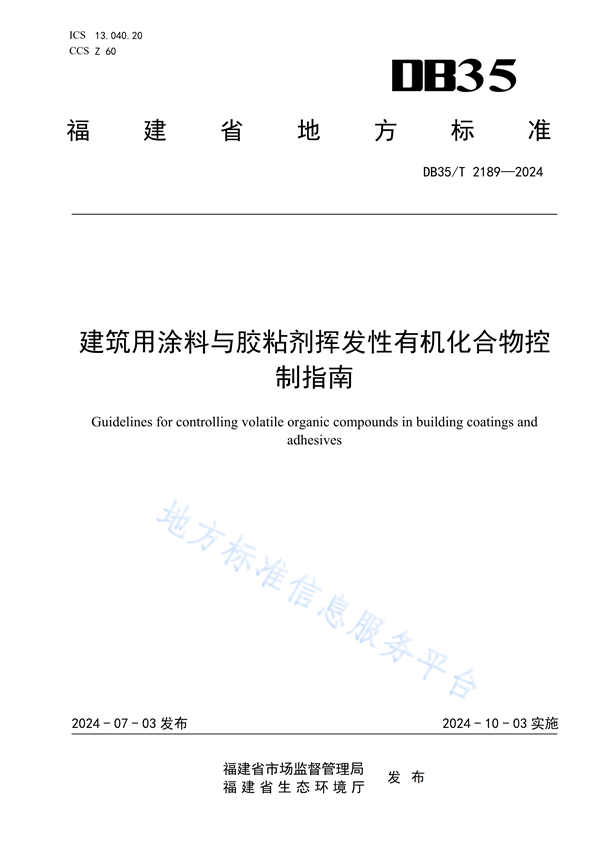 福建省发布地方标准《建筑用涂料与胶粘剂挥发性有机化合物控制指南》-环保卫士