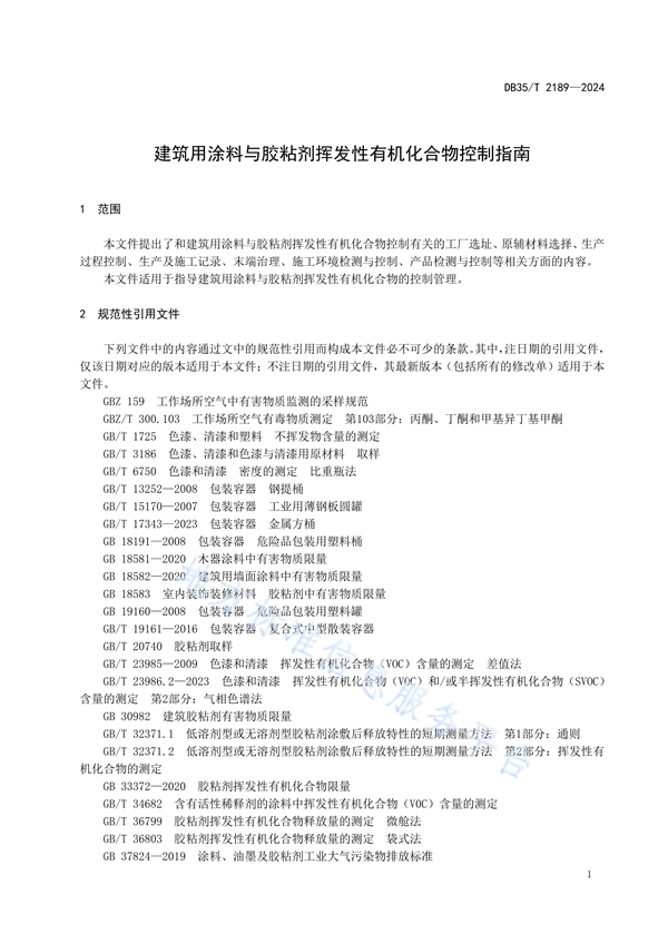 福建省发布地方标准《建筑用涂料与胶粘剂挥发性有机化合物控制指南》