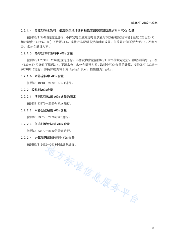 福建省发布地方标准《建筑用涂料与胶粘剂挥发性有机化合物控制指南》