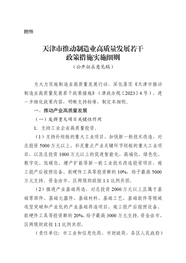 推进产业绿色化转型 《天津市推动制造业高质量发展若干政策措施实施细则》征求意见-环保卫士