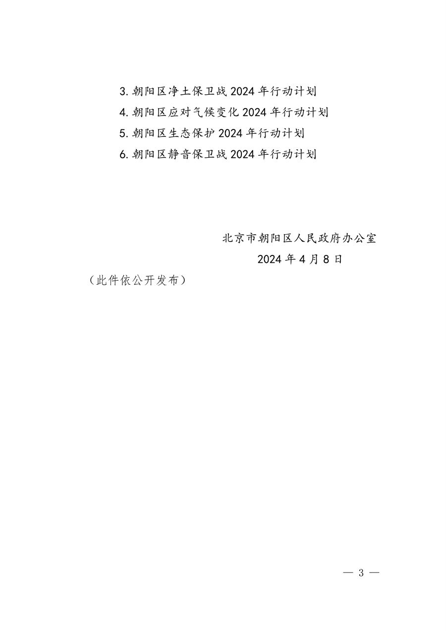 北京市朝阳区印发《推进美丽朝阳建设 持续深入打好污染防治攻坚战2024年行动计划》