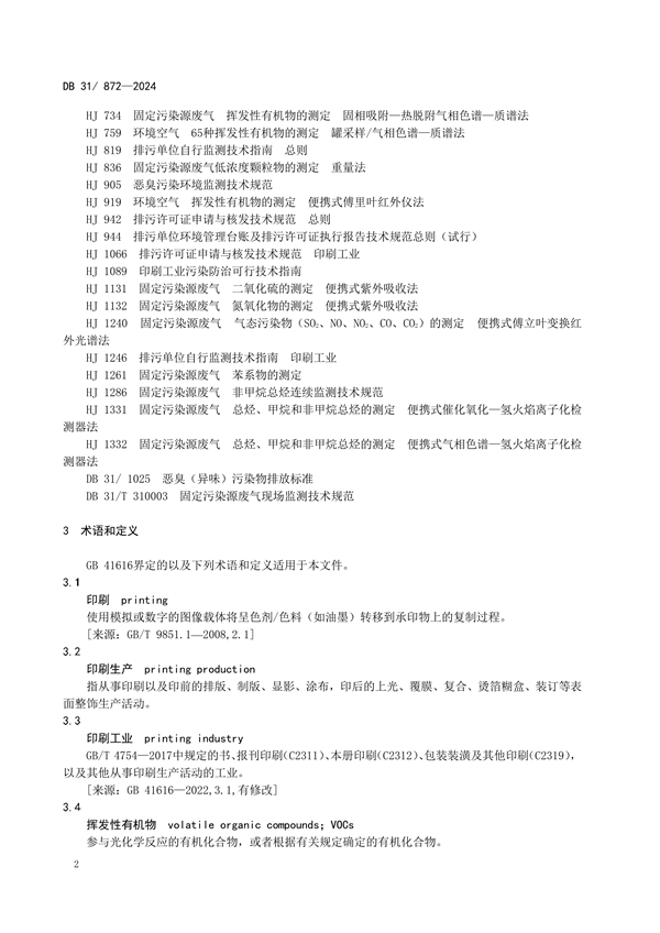 上海市发布地方标准《印刷工业大气污染物排放标准》