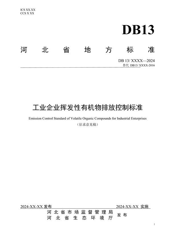 《工业企业挥发性有机物排放控制标准》河北省地方标准公开征求意见-环保卫士