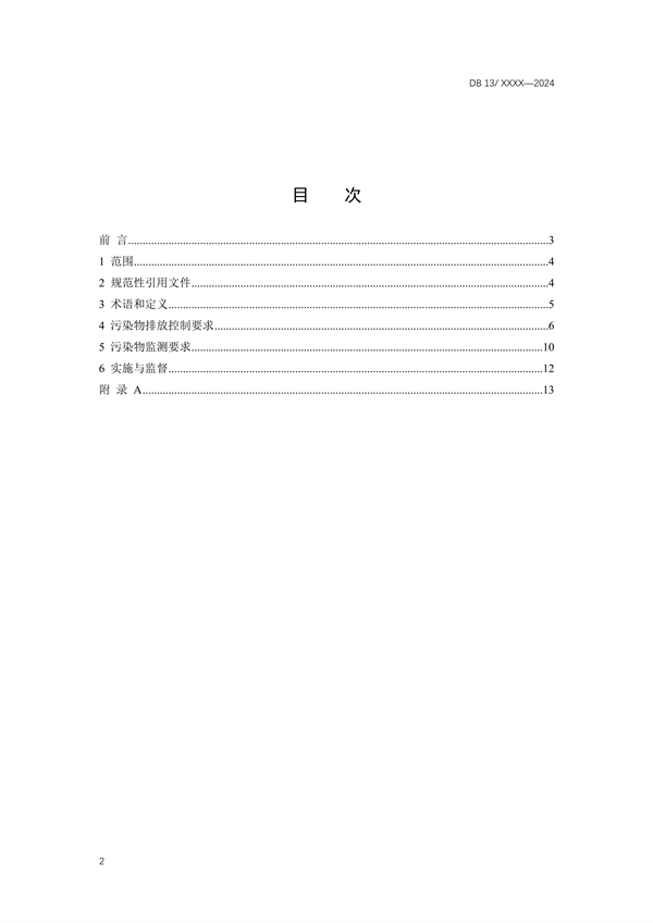 《工业企业挥发性有机物排放控制标准》河北省地方标准公开征求意见