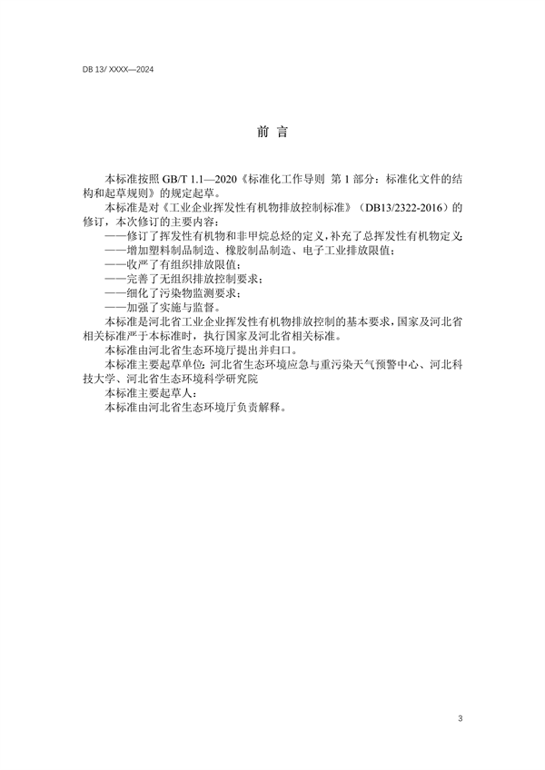 《工业企业挥发性有机物排放控制标准》河北省地方标准公开征求意见