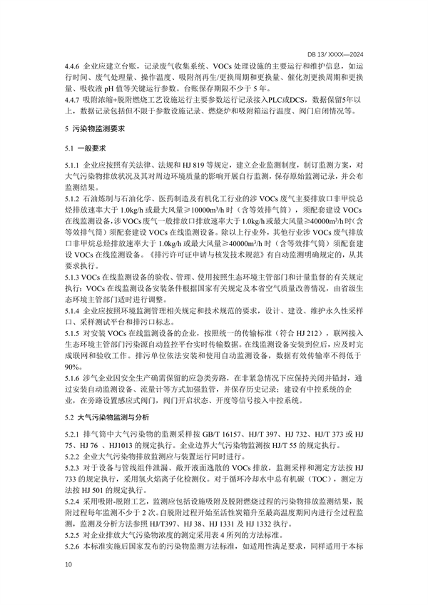 《工业企业挥发性有机物排放控制标准》河北省地方标准公开征求意见