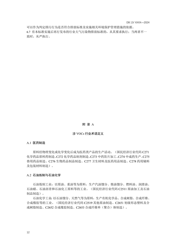 《工业企业挥发性有机物排放控制标准》河北省地方标准公开征求意见