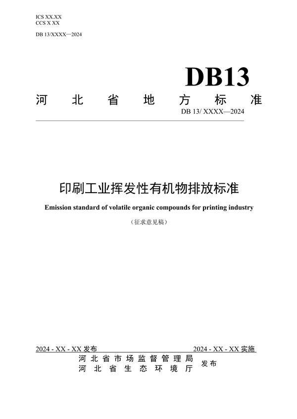 《印刷工业挥发性有机物排放标准》河北省地方标准公开征求意见-环保卫士