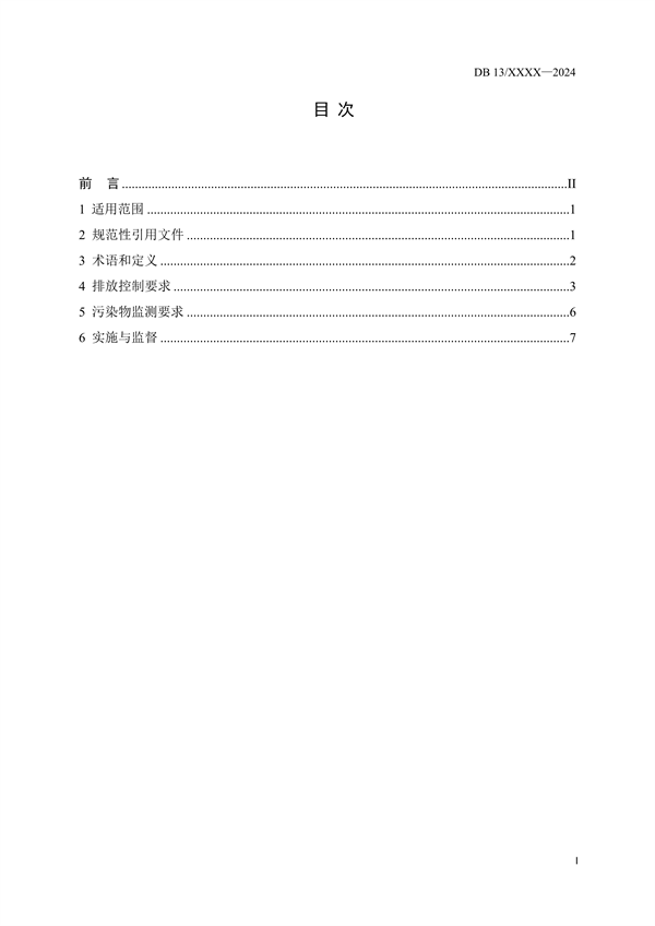 《印刷工业挥发性有机物排放标准》河北省地方标准公开征求意见