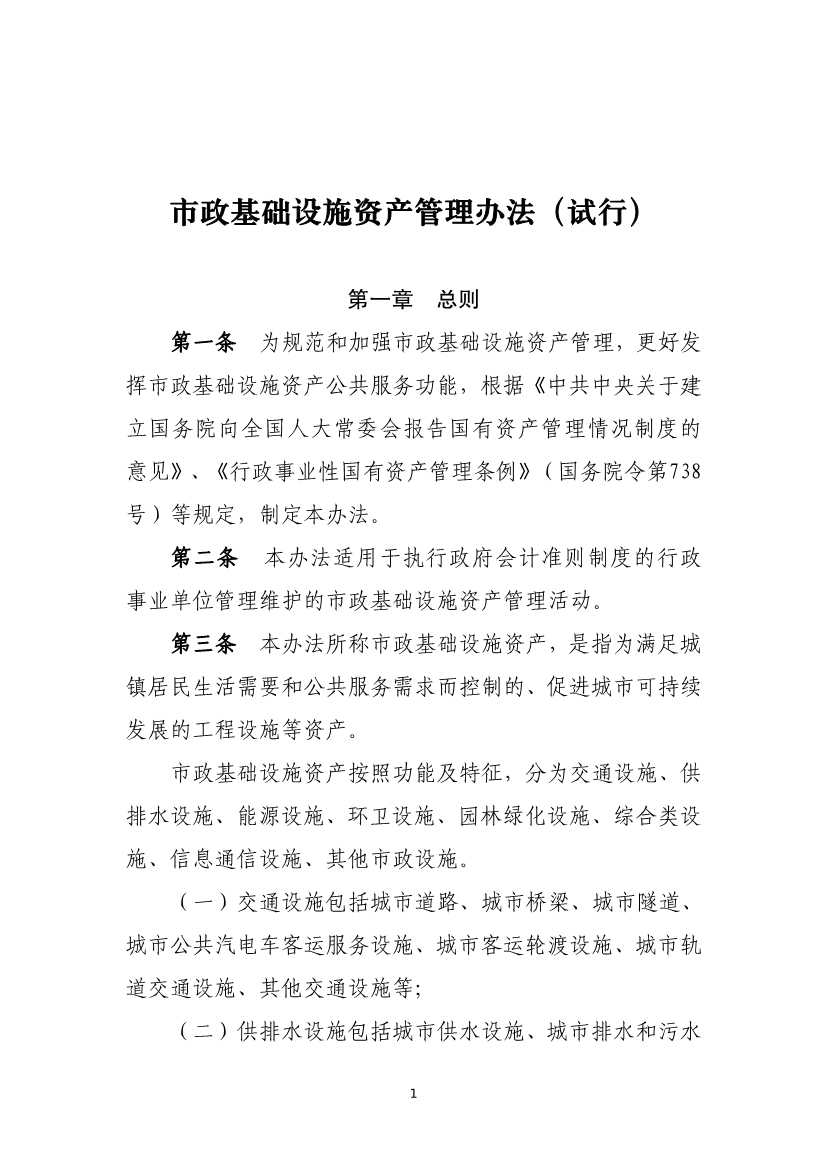 财政部等六部门印发《市政基础设施资产管理办法（试行）》-环保卫士