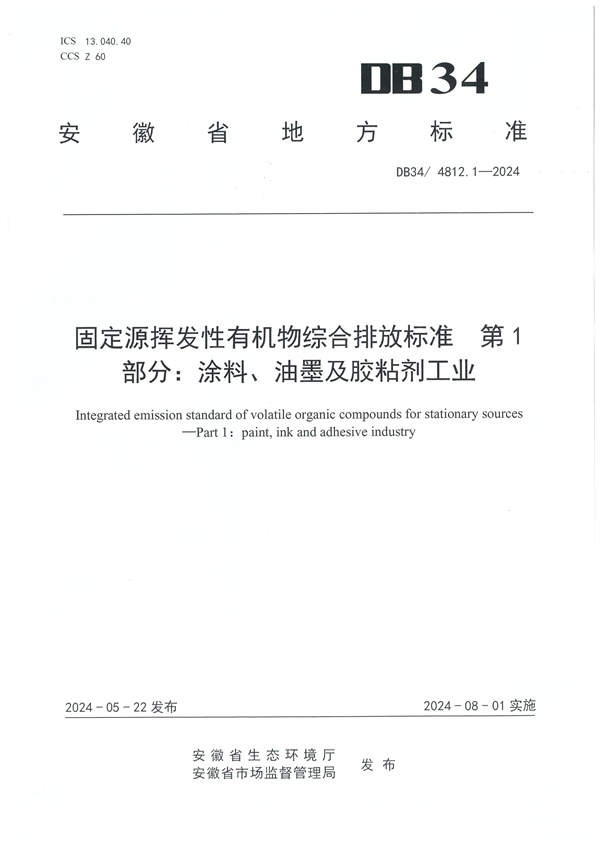 安徽省发布地方标准《固定源挥发性有机物综合排放标准 第1部分 油墨和胶粘剂工业》-环保卫士